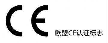 ce認(rèn)證是什么？